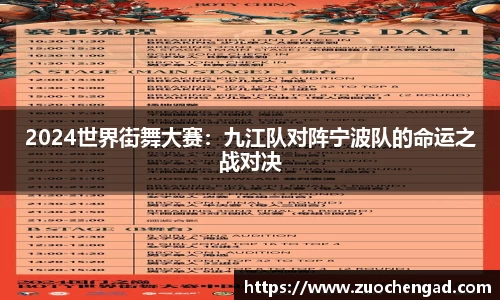 2024世界街舞大赛：九江队对阵宁波队的命运之战对决