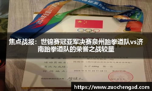 焦点战报：世锦赛冠亚军决赛泉州跆拳道队vs济南跆拳道队的荣誉之战较量