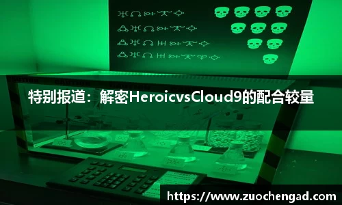 特别报道：解密HeroicvsCloud9的配合较量