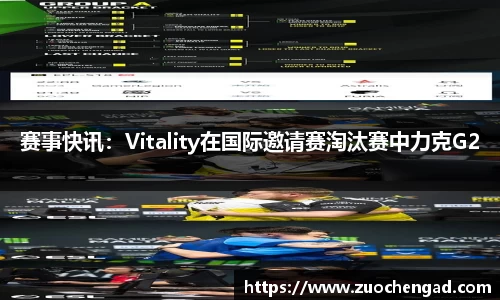 赛事快讯：Vitality在国际邀请赛淘汰赛中力克G2